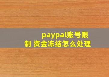 paypal账号限制 资金冻结怎么处理